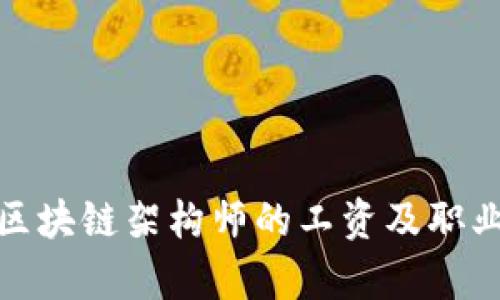 金融科技区块链架构师的工资及职业前景分析