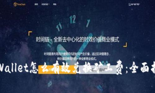 tpWallet怎么有效兑换矿工费：全面指南