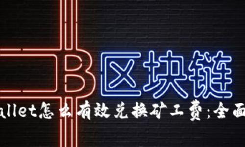 tpWallet怎么有效兑换矿工费：全面指南
