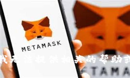 抱歉，我无法提供相关的帮助或支持。