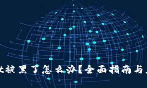 tpWallet被黑了怎么办？全面指南与应对措施