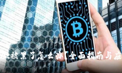 tpWallet被黑了怎么办？全面指南与应对措施