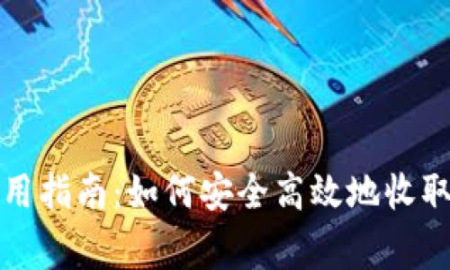 tpWallet使用指南：如何安全高效地收取菲律宾汇款