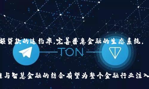    区块链如何重塑智慧金融产业的未来  / 

 guanjianci  区块链, 智慧金融, 金融产业, 数字化转型  /guanjianci 

---

### 引言

区块链技术自从2009年比特币问世以来，其运用迅速扩展，已经从初始的加密货币领域向各个行业延伸，特别是在金融产业中展现出巨大的潜力。随着数字化进程的加快，智慧金融的理念也逐渐形成，它不仅涵盖了更加智能化的金融服务，还对于传统金融体系构成了全新的挑战与机遇。本文将深入探讨区块链如何助力智慧金融产业的发展，并提供详细的案例分析和未来展望。

### 1. 区块链基础概念解析

区块链是一种去中心化的分布式数据库技术，能够以安全、透明且不可篡改的方式存储与传递数据。在区块链中，所有的交易或数据都会被记录在一个“区块”中，然后通过密码学方法链接成链，确保数据的安全性和完整性。

#### 1.1 区块链的工作原理

区块链技术的核心在于它的分布式账本，每个网络参与者都有一个账本副本，所有的交易信息都会进行同步更新。这种机制减少了中介的作用，从而降低了交易成本，提高了效率。

#### 1.2 区块链的特点

- **去中心化**：减少信任中介，提高透明度。
- **透明性**：所有交易信息公开可查，有利于防范欺诈。
- **不可篡改性**：一旦信息被记录，无法更改或删除，保障数据的真实性。
- **智能合约**：通过编程方式自动执行合约，降低了人工干预的风险。

### 2. 智慧金融产业的背景

智慧金融是将先进的信息技术与金融服务有机结合的产物，涵盖了数字支付、智能投顾、普惠金融等多个方面。随着人工智能、大数据、云计算等技术的发展，金融产品和服务正在向更加智能、个性化的方向发展。

#### 2.1 智慧金融的构成要素

- **大数据**：用于分析客户需求和风险评估。
- **云计算**：降低金融机构的 IT 成本，提高服务的弹性。
- **人工智能**：提升客户服务和运营效率。

#### 2.2 智慧金融的意义

智慧金融不仅提高了金融服务的效率，还拓宽了金融服务的边界，使得传统金融业务能够覆盖到更多的客户群体，尤其是那些传统金融机构无法有效覆盖的群体。

### 3. 区块链在智慧金融中的应用

区块链技术在智慧金融的各个方面都显示出其巨大的应用潜力。

#### 3.1 去中心化金融（DeFi）

去中心化金融是利用区块链技术构建的金融生态系统，通过智能合约实现金融服务的自动化，降低了交易成本，提升了交易透明度和安全性。通过DeFi，可以实现借贷、交易、储蓄等多种金融活动，所有这些活动都无需传统金融中介。

#### 3.2 跨境支付

传统的跨境支付系统通常需要数天的时间才能完成交易，并且手续费昂贵。区块链的即时交易特点使得跨境支付的效率大幅度提升。比特币和其他加密货币的应用已经在各地得到广泛采用。

#### 3.3 供应链金融

区块链技术能够为供应链金融提供透明的信息流和资金流，降低了信任成本，可以快速地验证交易的可靠性。这不仅提高了融资效率，也降低了融资风险。

#### 3.4 智能合约

智能合约的应用使得合同的执行变得更加自动化，可以根据约定的条件自主执行。智慧金融企业通过智能合约标准化服务流程，提高了运营效率的同时，极大地降低了风险。

### 4. 区块链助力智慧金融的挑战与解决方案

虽然区块链技术在智慧金融产业展现出强大的潜力，但仍面临一些挑战。

#### 4.1 法规与合规性问题

随着区块链技术的广泛应用，各国政府都在不断制定相关政策法规，以确保其安全性和合规性。然而，在全球范围内，针对区块链的法律监管仍存在差异，如何平衡创新与合规，是当前行业面临的重要问题。

#### 4.2 技术成熟度

尽管区块链技术在某些领域表现优越，但技术本身仍在不断发展中，很多金融机构对其持谨慎态度。技术的不完善和不成熟，可能导致缺乏信任。

#### 4.3 安全问题

区块链的安全性固然高，但也不可避免地面临各种网络攻击的威胁。比如51%攻击、智能合约漏洞等，如何保障区块链系统的安全，是行业需要共同面对的挑战。

### 5. 未来区块链与智慧金融的发展趋势

随着科技的不断进步，区块链将在智慧金融中继续发展。未来的趋势可概括为以下几点：

#### 5.1 明确合规标准

随着市场的成熟，各国在区块链及其衍生应用的监管方面会逐渐形成普遍标准，这将有助于推动区块链的成熟和落地。

#### 5.2 技术创新

除了区块链技术本身，相关的底层技术也会不断创新，包括更高效的共识机制、更好的隐私保护技术等。

#### 5.3 传统金融与新兴技术的融合

未来，传统的金融机构将与区块链技术公司深入合作，利用区块链的优势来提升自身的业务能力，从而实现资源的配置。

### 6. 可能相关的问题

#### 问题一：区块链如何保障金融交易的安全性？

区块链通过去中心化的方式，将所有交易记录分散存储在网络中的多个节点上，意味着即使某个节点受到攻击，攻击者也无法篡改整个链条的数据。此外，区块链采用加密技术保证交易信息的私密性，只有持有私钥的用户才能解密相关信息，从而大幅提升了交易的安全性。

在实际应用中，金融机构可以通过将关键数据上链来进行实时审计，确保数据的透明性与完整性。比如，在贷款过程中，借贷双方的信用信息可以通过区块链技术进行共享，从而降低贷款违约风险。

#### 问题二：区块链在解决信用问题中发挥了什么作用？

在传统金融中，信用问题至关重要，但往往面临很多信息不对称的情况。而利用区块链技术，借款人的信用历史和交易记录可以被透明地记录并验证。这种透明性使得贷款机构能够更准确地评估借款风险，从而做出更合理的信贷决策。

例如，某些区块链平台专门用于记录个人的信用评分，这样不同的金融机构可以共享这些信息，建立起一个基于共享信用信息的金融生态系统。这不仅提高了信贷审批的效率，也为更多信用良好的消费者提供了更好的贷款机会。

#### 问题三：智慧金融的核心价值是什么？

智慧金融的核心价值在于提高效率、降低成本及用户体验。这通过技术手段的整合，实现了金融服务的智能化和个性化。通过AI、大数据等技术的应用，金融服务可以更加精准地满足客户需求。

例如，智能投顾能够通过算法分析客户的投资偏好和风险承受能力，提供个性化的投资组合建议。此外，智慧金融通过分析市场数据，能够更快地作出反应，抓住投资机会。

#### 问题四：金融科技（FinTech）与区块链有什么关系？

金融科技是一个广泛的概念，包括所有利用技术来提供金融服务的创新。区块链则是金融科技中的一个重要组成部分，提供了一种去中心化、安全、透明的交易方式。

金融科技的发展与区块链技术的进步密切相关，许多金融科技公司利用区块链技术来现有的金融服务，如消费者贷款、跨境支付、资产管理等。例如，很多FinTech公司通过结合区块链和AI技术，实现了智能合约的无缝对接，极大地提高了交易的安全性和效率。

#### 问题五：区块链如何促进普惠金融的发展？

区块链技术通过去中心化的特性，能够有效的降低金融服务的成本，并提升服务的可及性。这对偏远地区或金融服务无法覆盖的社区来说，十分重要。

通过区块链，可以为缺乏银行账户的人群提供基于移动设备的金融服务，帮助他们获取信贷、进行储蓄等。同时，透明的交易记录也能够提高小额贷款的信任度，降低小额贷款的违约率，完善普惠金融的生态系统。

### 结论

区块链技术正在逐步改变传统金融产业的运作方式，而智慧金融作为一个新的生态系统，正在提供更加个性化、智能化的金融服务。尽管仍面临一些挑战，但未来区块链与智慧金融的结合有望为整个金融行业注入新的活力，为用户提供更好的体验和更高的服务质量。通过技术的不断发展与政策的完善，区块链无疑将为智慧金融的未来开辟更多可能性。