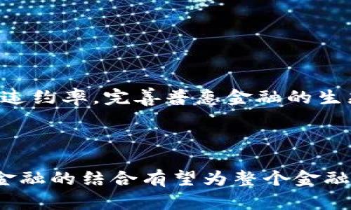    区块链如何重塑智慧金融产业的未来  / 

 guanjianci  区块链, 智慧金融, 金融产业, 数字化转型  /guanjianci 

---

### 引言

区块链技术自从2009年比特币问世以来，其运用迅速扩展，已经从初始的加密货币领域向各个行业延伸，特别是在金融产业中展现出巨大的潜力。随着数字化进程的加快，智慧金融的理念也逐渐形成，它不仅涵盖了更加智能化的金融服务，还对于传统金融体系构成了全新的挑战与机遇。本文将深入探讨区块链如何助力智慧金融产业的发展，并提供详细的案例分析和未来展望。

### 1. 区块链基础概念解析

区块链是一种去中心化的分布式数据库技术，能够以安全、透明且不可篡改的方式存储与传递数据。在区块链中，所有的交易或数据都会被记录在一个“区块”中，然后通过密码学方法链接成链，确保数据的安全性和完整性。

#### 1.1 区块链的工作原理

区块链技术的核心在于它的分布式账本，每个网络参与者都有一个账本副本，所有的交易信息都会进行同步更新。这种机制减少了中介的作用，从而降低了交易成本，提高了效率。

#### 1.2 区块链的特点

- **去中心化**：减少信任中介，提高透明度。
- **透明性**：所有交易信息公开可查，有利于防范欺诈。
- **不可篡改性**：一旦信息被记录，无法更改或删除，保障数据的真实性。
- **智能合约**：通过编程方式自动执行合约，降低了人工干预的风险。

### 2. 智慧金融产业的背景

智慧金融是将先进的信息技术与金融服务有机结合的产物，涵盖了数字支付、智能投顾、普惠金融等多个方面。随着人工智能、大数据、云计算等技术的发展，金融产品和服务正在向更加智能、个性化的方向发展。

#### 2.1 智慧金融的构成要素

- **大数据**：用于分析客户需求和风险评估。
- **云计算**：降低金融机构的 IT 成本，提高服务的弹性。
- **人工智能**：提升客户服务和运营效率。

#### 2.2 智慧金融的意义

智慧金融不仅提高了金融服务的效率，还拓宽了金融服务的边界，使得传统金融业务能够覆盖到更多的客户群体，尤其是那些传统金融机构无法有效覆盖的群体。

### 3. 区块链在智慧金融中的应用

区块链技术在智慧金融的各个方面都显示出其巨大的应用潜力。

#### 3.1 去中心化金融（DeFi）

去中心化金融是利用区块链技术构建的金融生态系统，通过智能合约实现金融服务的自动化，降低了交易成本，提升了交易透明度和安全性。通过DeFi，可以实现借贷、交易、储蓄等多种金融活动，所有这些活动都无需传统金融中介。

#### 3.2 跨境支付

传统的跨境支付系统通常需要数天的时间才能完成交易，并且手续费昂贵。区块链的即时交易特点使得跨境支付的效率大幅度提升。比特币和其他加密货币的应用已经在各地得到广泛采用。

#### 3.3 供应链金融

区块链技术能够为供应链金融提供透明的信息流和资金流，降低了信任成本，可以快速地验证交易的可靠性。这不仅提高了融资效率，也降低了融资风险。

#### 3.4 智能合约

智能合约的应用使得合同的执行变得更加自动化，可以根据约定的条件自主执行。智慧金融企业通过智能合约标准化服务流程，提高了运营效率的同时，极大地降低了风险。

### 4. 区块链助力智慧金融的挑战与解决方案

虽然区块链技术在智慧金融产业展现出强大的潜力，但仍面临一些挑战。

#### 4.1 法规与合规性问题

随着区块链技术的广泛应用，各国政府都在不断制定相关政策法规，以确保其安全性和合规性。然而，在全球范围内，针对区块链的法律监管仍存在差异，如何平衡创新与合规，是当前行业面临的重要问题。

#### 4.2 技术成熟度

尽管区块链技术在某些领域表现优越，但技术本身仍在不断发展中，很多金融机构对其持谨慎态度。技术的不完善和不成熟，可能导致缺乏信任。

#### 4.3 安全问题

区块链的安全性固然高，但也不可避免地面临各种网络攻击的威胁。比如51%攻击、智能合约漏洞等，如何保障区块链系统的安全，是行业需要共同面对的挑战。

### 5. 未来区块链与智慧金融的发展趋势

随着科技的不断进步，区块链将在智慧金融中继续发展。未来的趋势可概括为以下几点：

#### 5.1 明确合规标准

随着市场的成熟，各国在区块链及其衍生应用的监管方面会逐渐形成普遍标准，这将有助于推动区块链的成熟和落地。

#### 5.2 技术创新

除了区块链技术本身，相关的底层技术也会不断创新，包括更高效的共识机制、更好的隐私保护技术等。

#### 5.3 传统金融与新兴技术的融合

未来，传统的金融机构将与区块链技术公司深入合作，利用区块链的优势来提升自身的业务能力，从而实现资源的配置。

### 6. 可能相关的问题

#### 问题一：区块链如何保障金融交易的安全性？

区块链通过去中心化的方式，将所有交易记录分散存储在网络中的多个节点上，意味着即使某个节点受到攻击，攻击者也无法篡改整个链条的数据。此外，区块链采用加密技术保证交易信息的私密性，只有持有私钥的用户才能解密相关信息，从而大幅提升了交易的安全性。

在实际应用中，金融机构可以通过将关键数据上链来进行实时审计，确保数据的透明性与完整性。比如，在贷款过程中，借贷双方的信用信息可以通过区块链技术进行共享，从而降低贷款违约风险。

#### 问题二：区块链在解决信用问题中发挥了什么作用？

在传统金融中，信用问题至关重要，但往往面临很多信息不对称的情况。而利用区块链技术，借款人的信用历史和交易记录可以被透明地记录并验证。这种透明性使得贷款机构能够更准确地评估借款风险，从而做出更合理的信贷决策。

例如，某些区块链平台专门用于记录个人的信用评分，这样不同的金融机构可以共享这些信息，建立起一个基于共享信用信息的金融生态系统。这不仅提高了信贷审批的效率，也为更多信用良好的消费者提供了更好的贷款机会。

#### 问题三：智慧金融的核心价值是什么？

智慧金融的核心价值在于提高效率、降低成本及用户体验。这通过技术手段的整合，实现了金融服务的智能化和个性化。通过AI、大数据等技术的应用，金融服务可以更加精准地满足客户需求。

例如，智能投顾能够通过算法分析客户的投资偏好和风险承受能力，提供个性化的投资组合建议。此外，智慧金融通过分析市场数据，能够更快地作出反应，抓住投资机会。

#### 问题四：金融科技（FinTech）与区块链有什么关系？

金融科技是一个广泛的概念，包括所有利用技术来提供金融服务的创新。区块链则是金融科技中的一个重要组成部分，提供了一种去中心化、安全、透明的交易方式。

金融科技的发展与区块链技术的进步密切相关，许多金融科技公司利用区块链技术来现有的金融服务，如消费者贷款、跨境支付、资产管理等。例如，很多FinTech公司通过结合区块链和AI技术，实现了智能合约的无缝对接，极大地提高了交易的安全性和效率。

#### 问题五：区块链如何促进普惠金融的发展？

区块链技术通过去中心化的特性，能够有效的降低金融服务的成本，并提升服务的可及性。这对偏远地区或金融服务无法覆盖的社区来说，十分重要。

通过区块链，可以为缺乏银行账户的人群提供基于移动设备的金融服务，帮助他们获取信贷、进行储蓄等。同时，透明的交易记录也能够提高小额贷款的信任度，降低小额贷款的违约率，完善普惠金融的生态系统。

### 结论

区块链技术正在逐步改变传统金融产业的运作方式，而智慧金融作为一个新的生态系统，正在提供更加个性化、智能化的金融服务。尽管仍面临一些挑战，但未来区块链与智慧金融的结合有望为整个金融行业注入新的活力，为用户提供更好的体验和更高的服务质量。通过技术的不断发展与政策的完善，区块链无疑将为智慧金融的未来开辟更多可能性。