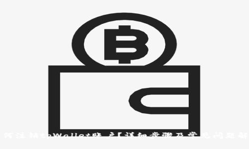 如何注销tpWallet账户？详细步骤及常见问题解答