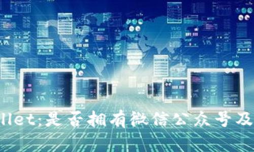  探索tpWallet：是否拥有微信公众号及其功能详解