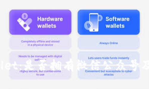  探索tpWallet：是否拥有微信公众号及其功能详解