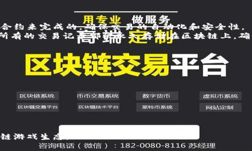 区块链直播：如何在区块链平台上畅玩游戏？

关键词：区块链直播, 游戏玩法, 加密货币, 虚拟经济

区块链直播, 游戏玩法, 加密货币, 虚拟经济/guanjianci

区块链直播的概述
随着技术的不断进步，区块链直播逐渐成为一种新型的娱乐方式，吸引了众多游戏玩家和内容创作者的关注。区块链直播融合了分布式账本技术和互动娱乐，为用户提供一种全新的游戏体验。在这个平台上，玩家不仅可以享受游戏的乐趣，还可以通过参与直播获得加密货币作为奖励。此外，玩家的所有游戏资产和成就都可以在区块链上进行唯一标识，从而确保资产的安全性和稀缺性。

区块链直播的优势
区块链直播相较于传统直播平台，具有多方面的优势：
ul
    listrong去中心化：/strong区块链技术允许数据分布在多个节点上，消除了中心化平台可能带来的数据泄露和滥用风险。/li
    listrong透明度：/strong区块链上的每一笔交易和操作都是公开透明的，玩家可以随时查阅自己的游戏资产和交易记录，增加了信任度。/li
    listrong收益分享：/strong内容创作者不仅可以通过观看人数和打赏获得收入，还可以通过游戏内的经济系统获得额外收益。/li
    listrong游戏资产的稀缺性：/strong基于区块链的游戏资产可以进行唯一标识，创造虚拟经济，玩家可以在平台内自由交易。/li
/ul

如何参与区块链直播游戏
参与区块链直播游戏的方式相对简单，具体步骤如下：
ol
    listrong选择合适的平台：/strong首先，玩家需要选择一个支持区块链直播的游戏平台，如Axie Infinity、Decentraland等。每个平台都有其独特的游戏玩法和经济模型，玩家应根据自己的兴趣选择。/li
    listrong创建钱包：/strong在参与区块链游戏之前，玩家需要创建一个数字钱包，以便存放加密货币和游戏资产。许多区块链游戏对钱包的兼容性有要求，因此一定要仔细选择。/li
    listrong购买加密货币：/strong许多区块链游戏要求玩家使用特定的加密货币进行交易，玩家需要将法币转换为所需的加密货币并存入钱包。/li
    listrong注册账号：/strong在选择的平台上注册账号并关联数字钱包，以便在进行游戏时能够快速获取资产和奖励。/li
    listrong开始游戏：/strong根据平台的要求，玩家可以选择自己感兴趣的游戏进行参与，完成游戏中的任务和活动。/li
/ol

区块链游戏的经济体系
区块链直播游戏有其独特的经济体系。通常，玩家可以通过完成任务、参与赛事或交易资产获得收益。这些收益大多以加密货币的形式发放并存入玩家的数字钱包中。此外，许多区块链游戏都有自己的虚拟货币，这些货币可以在游戏内用于购买资产、道具等，甚至可以被转化为现实货币。
例如，在一些游戏中，玩家通过游戏内的交易市场，可以将自己不需要的游戏资产出售给其他玩家，从而获取收益，并再次投资于其他资产。整体而言，区块链游戏的经济模式可谓复杂而灵活，为玩家创造了多重获利的可能性。

相关问题解答

问题一：区块链直播游戏与传统游戏相比有什么明显的不同？
区块链直播游戏与传统游戏之间的最大不同在于资产的拥有权和交易方式。传统游戏中的资产通常由游戏开发公司完全控制，玩家在游戏中获得的金钱、道具等资产都是游戏公司的财产，而不是玩家的。
在区块链直播游戏中，玩家真正拥有自己获得的资产。通过区块链技术，游戏中的道具、角色甚至土地等资产被分配了独特的数字身份，所有权信息可以在区块链上进行查询。这种模式极大地增强了玩家的自主权，促进了虚拟经济的发展。
同时，区块链直播游戏也允许玩家之间进行自由交易，这在传统游戏中往往受到限制。所有交易记录可以追溯并在网络中共享，确保了交易的透明性和安全性。

问题二：如何确保区块链直播游戏的安全性？
区块链直播游戏的安全性主要依赖于区块链技术本身的特性。例如，区块链采用密码学技术对数据进行加密，保证数据的不可篡改和防伪。在网络环境中，玩家的资产通过私钥进行保护，只有持有私钥的人才能进行相关操作。
为了确保安全，玩家应该定期更新自己的数字钱包软件，避免使用公共Wi-Fi等不安全的网络连接。同时，玩家应选择知名度高、信誉良好的区块链游戏平台进行游戏，以减少风险。
此外，平台方也有责任加强安全措施，如定期审计和监控交易。若发现异常情况，平台应该及时采取措施，保障玩家的资金安全。

问题三：在区块链直播游戏中，玩家的获利方式有哪些？
区块链直播游戏中的玩家获利方式多样，主要包括以下几种：
ul
    listrong完成任务和挑战：/strong大部分区块链游戏都会设置各种任务，玩家通过完成这些任务可以获得经验值和游戏内货币。/li
    listrong参与赛事和比赛：/strong有些区块链游戏定期举行赛事，玩家可以报名参赛，赢得奖金和奖励物品。/li
    listrong交易资产：/strong玩家可以通过在平台的市场上出售自己不需要的游戏道具或角色，赚取游戏内货币或加密货币。/li
    listrong投资虚拟资产：/strong一些区块链游戏中提供土地、建筑等虚拟资产，玩家可以通过投资这些资产获得利润。/li
/ul
总的来说，区块链直播游戏为玩家提供了丰富的获利途径，同时也逼迫玩家提高游戏技巧。

问题四：在区块链游戏中，玩家如何交易和管理虚拟资产？
在区块链游戏中，玩家可以通过内置的市场进行交易。大多数区块链游戏都提供了用户友好的界面，玩家可以方便地浏览、购买和出售各种游戏资产。交易通常是通过智能合约来完成的，确保交易的自动化和安全性。
玩家在购买资产时，需要先将相应的加密货币转入交易账户。交易完成后，资产将立即转移到买方的数字钱包中。这种方式不仅提高了交易效率，也降低了交易风险。同时，所有的交易记录都被永久存储在区块链上，确保资产的来源可追溯。
管理方面，玩家需要定期查看自己的数字钱包，评估资产的价值。对于不再使用或需要资金的资产，玩家可以考虑出售，从而实现更好的资产管理和升值。

问题五：未来区块链直播游戏的趋势和发展方向是什么？
未来，区块链直播游戏的发展将会体现以下几个趋势：
ul
    listrong合作与跨平台：/strong随着技术的发展，更多的游戏将会实现跨平台的合作，甚至跨不同区块链的连接，使得游戏资产的流通更加顺畅，提升用户体验。/li
    listrong增强现实与虚拟现实的结合：/strong区块链与AR/VR技术的结合有望为玩家带来更身临其境的体验，吸引更多用户参与。/li
    listrong政策监管的强化：/strong随着行业的快速发展，全球范围内的政策监管将会逐步加强，以维护市场的健康和安全。/li
    listrong用户生成内容的兴起：/strong未来的区块链游戏将更多地依赖于用户创作内容，推动社区的活跃性。/li
/ul
总之，区块链直播游戏作为一种颠覆性的娱乐方式，正迎来广阔的市场与发展机会。在不断变化的技术背景下，玩家与开发者如何抓住这些机会，将极大地影响未来的区块链游戏生态。