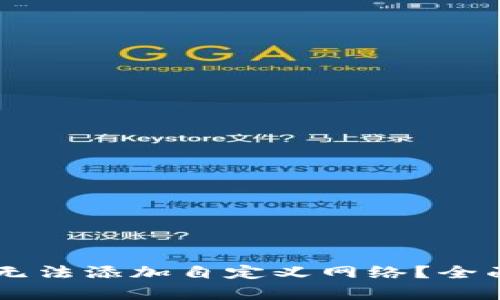 为什么tpWallet无法添加自定义网络？全面解析与解决方案