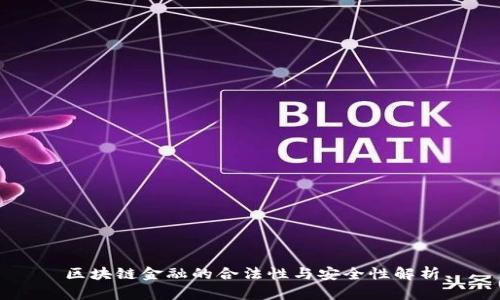 区块链金融的合法性与安全性解析
