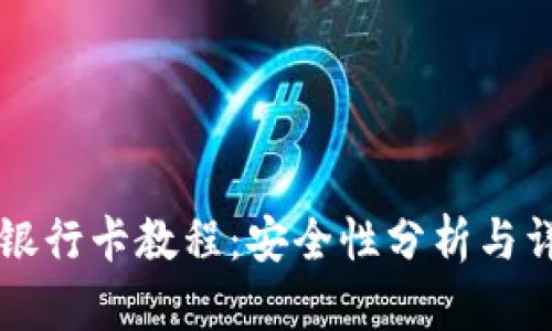 tpWallet绑银行卡教程：安全性分析与详细步骤指导