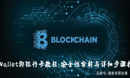 tpWallet绑银行卡教程：安全性分析与详细步骤指导