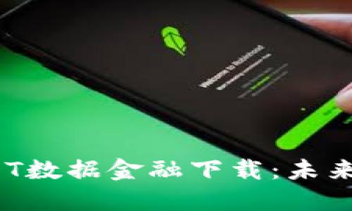 解密区块链AOT数据金融下载：未来金融的颠覆者