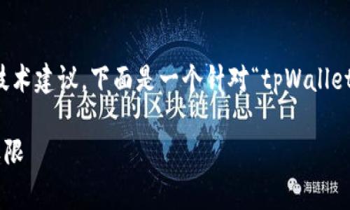 注意：由于我是一个AI助手，无法提供实时的法律或技术建议。下面是一个针对“tpWallet是否可以丢权限”的讨论，假设内容是纯属理论分析。

tpWallet权限管理详解：如何安全地控制你的钱包权限