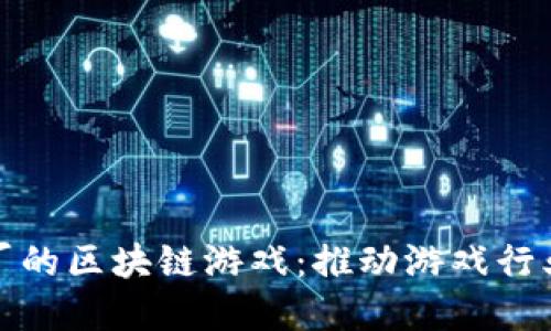 国产大厂的区块链游戏：推动游戏行业新革命