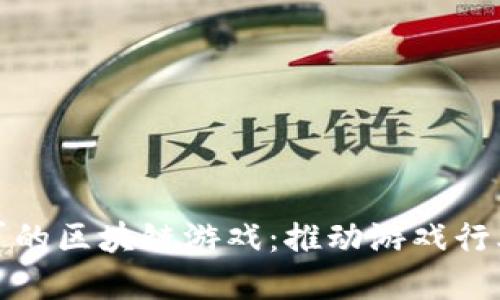 国产大厂的区块链游戏：推动游戏行业新革命