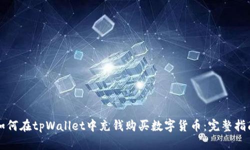 如何在tpWallet中充钱购买数字货币：完整指南
