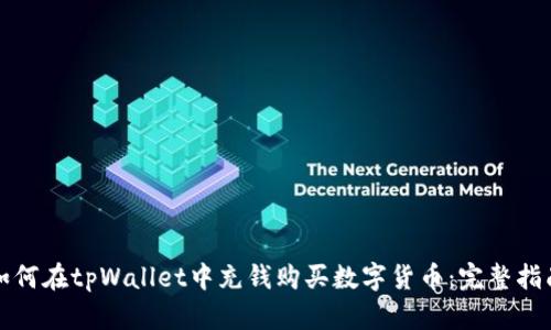 如何在tpWallet中充钱购买数字货币：完整指南