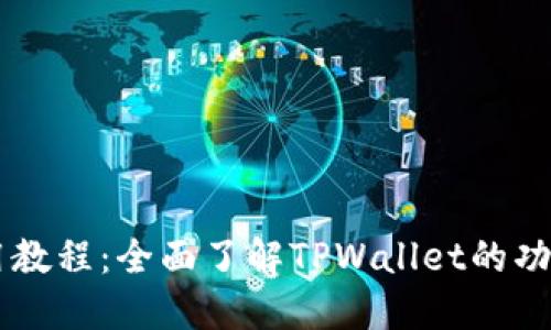 TPWallet使用教程：全面了解TPWallet的功能与操作指南
