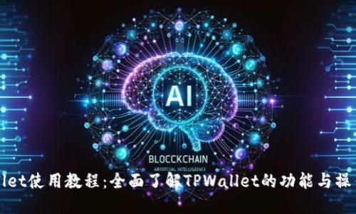 TPWallet使用教程：全面了解TPWallet的功能与操作指南
