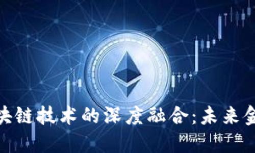 金融科技与区块链技术的深度融合：未来金融的革命之路
