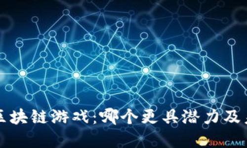 韩国游戏与区块链游戏：哪个更具潜力及未来发展趋势