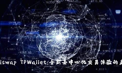 Uniswap TPWallet：全新去中心化交易体验的未来