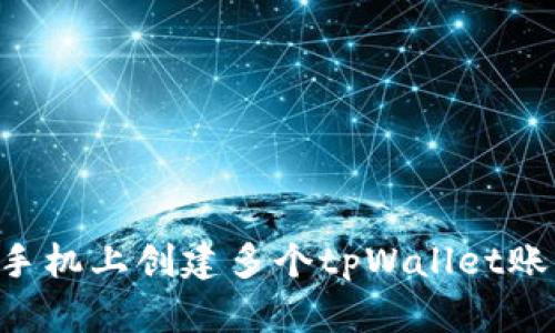 如何在一部手机上创建多个tpWallet账户：详尽指南