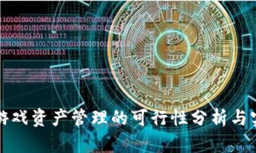 区块链游戏资产管理的可行性分析与实践探讨