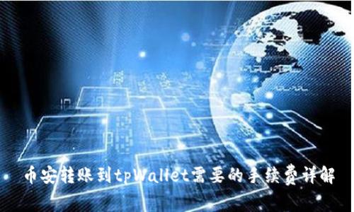 币安转账到tpWallet需要的手续费详解