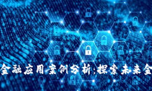 美国区块链金融应用案例分析：探索未来金融的可能性