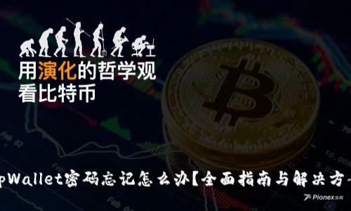 tpWallet密码忘记怎么办？全面指南与解决方案
