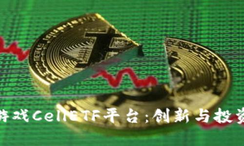 探索区块链游戏CellETF平台：创新与投资的完美结合
