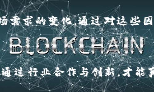 区块链技术在金融行业的应用前景与挑战

bianoti区块链适合金融行业吗？/bianoti

区块链,金融行业,应用前景,技术挑战/guanjianci

## 引言

区块链技术自比特币问世以来迅速崛起，其去中心化、透明性、不可篡改性等特点备受关注。在金融行业，区块链技术引发了广泛讨论，尤其是在支付、清算、证券交易等领域。本文将深入探讨区块链在金融行业的应用前景与面临的挑战，试图为读者提供全面的见解。

## 区块链技术概述

区块链是一种分布式数据库技术，通过将数据以区块的形式进行存储，并且这些区块通过密码学算法相连接，形成链式结构。由于其特有的去中心化属性，区块链使得多个参与者可以在没有中心机构的情况下共享数据，确保数据的一致性和安全性。

在金融行业，区块链技术的核心优势在于其提供的透明性和安全性。例如，借助区块链技术，各方可以实时获取交易数据，降低了信息不对称的风险。此外，区块链的智能合约功能也为金融交易带来了便利和效率，提高了交易的自动化程度。

## 区块链在金融行业的应用案例

### 1. 资金转移与支付

区块链技术使得跨境支付实现了即时结算，相比传统金融系统的几天时间，区块链可以在几分钟内完成交易。这一优势尤其适用于全球贸易和资金转移。

例如，瑞士的一家金融科技公司通过区块链技术，开发了一种跨境支付解决方案，可以帮助企业在不同国家之间快速低廉地进行资金转移。这种解决方案不仅减少了手续费，还降低了资金在过程中的财务风险。

### 2. 证券交易

区块链在证券交易领域的应用亦得到广泛探索。传统证券交易过程中，交易清算环节通常需要几天时间，而使用区块链技术后，清算时间可以缩短到几分钟，甚至秒级。

例如，NASDAQ和其他交易所正在实验使用区块链进行股权交易的清算和结算，其目的在于提高效率，并降低操作风险。这种变革不仅能够降低成本，还能在透明性方面提供更多保障。

### 3. 供应链金融

区块链技术在供应链金融中的应用也越来越广泛。区块链的透明性使得供应链各环节的数据能够被所有参与者共享，从而提高了交易的可信度。

一家物流公司通过区块链技术，能够实时追踪货物状况，并将信息共享给所有相关方。这种透明性不仅提升了供应链效率，也减少了金融诈骗的可能性。

### 4. 数字货币

近年来，中央银行数字货币（CBDC）的兴起意味着国家层面上也在探索区块链技术。这种数字货币将使得国家拥有对货币发行和流通的掌控能力，并提高金融系统的效率。

中国人民银行率先推出了数字人民币，这是在更广泛的金融体制中使用区块链的一次重大尝试，旨在打造开放、数字、高效的货币体系。

## 区块链在金融行业面临的挑战

### 1. 法规与合规问题

区块链技术在金融行业的广泛应用面临着严峻的法规和合规挑战。由于其去中心化特性，许多国家尚未出台明确的法律法规来管理和规范区块链和相关的数字资产交易。这种不确定性可能会导致企业对区块链技术的采用持谨慎态度。

例如，在一些国家，数字资产的交易被视为非法，这使得相关公司的运营受到严重限制。即便在相对开放的市场环境中，企业也需要面对合规成本和时间延误的问题。

### 2. 技术安全与隐私保护

虽然区块链技术本身具有极高的安全性，但在实际应用中，外围的安全防护仍然是不可忽视的风险。一些黑客攻击案例表明，交易所和钱包的安全漏洞可能导致用户资产的损失。

此外，隐私保护问题也是区块链技术在金融领域应用中的一个重要挑战。由于区块链的透明性，所有交易信息都是公开的，这可能让用户面临隐私泄露的风险，尤其是在金融交易中。

### 3. 系统的可扩展性

当前区块链系统通常面临可扩展性的问题，尤其在交易量较大的情况下，系统性能会受到显著影响。这样的局限性在金融行业中尤为明显，市场对交易速度和处理能力的要求非常高。

一些区块链项目正在积极研究提升可扩展性的解决方案，例如分片技术和Layer 2协议，但这些技术的实施仍需时间。

### 4. 市场接受度

尽管区块链技术的优势显而易见，但市场的接受度仍然是一个挑战。很多金融机构仍然依赖于传统的运营模式，不愿意采取新技术来调整业务流程。

一些金融机构出于风险厌恶，可能会对尝试新技术保持保守态度。因此，教育市场、提升用户对于区块链技术的理解和认同感是至关重要的。

### 5. 技术标准与互操作性

随着不断涌现的区块链项目和平台，技术标准和互操作性问题也日益显著。不同区块链之间缺乏统一的标准，可能会导致系统之间的数据孤岛现象，影响整个生态系统的效率。

在金融行业，不同金融机构如果无法互通数据，将限制区块链技术的真正价值体现。因此，行业标准的建立和合作是未来发展的关键。

## 常见问题

### 1. 区块链如何保证交易的安全性？

区块链通过密码学和分布式网络结构来保证交易的安全性。每当交易发生时，它会被记录在一个区块内，并最终被追加到已存在的区块链上。所有交易数据都是经过加密的，任何试图篡改数据的行为都会被网络中的其他节点发现并拒绝。

### 2. 区块链对金融行业有哪些具体的改变？

区块链在金融行业的改变体现在多个方面，包括但不限于提高交易效率、降低交易成本、提供实时交易数据、增强透明度和可靠性等。具体来说，跨境支付、证券交易清算和供应链金融等领域都受益于区块链的技术应用。

### 3. 区块链技术是否会替代传统金融机构？

尽管区块链具有很高的潜力，但并不意味着它将完全替代传统金融机构，而是会与之共存并形成新的金融生态系统。传统金融机构可以借助区块链技术提升效率，降低成本，并提供更好的服务。

### 4. 区块链的隐私问题如何解决？

解决区块链隐私问题的方案主要包括使用零知识证明、同态加密等技术。同时，一些区块链项目正在探索可允许用户控制自己的数据和隐私的方式。例如，Plasma、zk-SNARKs等技术可以在保护隐私的基础上实现交易的有效验证。

### 5. 如何评估区块链在金融行业的未来？

评估区块链未来在金融行业的影响需要考虑多个因素，包括技术的成熟度、行业的接受度、法律法规的完善程度以及市场需求的变化。通过对这些因素的综合分析，可以帮助判断区块链技术的未来发展方向及其在金融行业的应用潜力。

## 结语

综上所述，区块链技术在金融行业的应用前景广阔，但也面临诸多挑战。在技术不断发展和法规逐步完善的过程中，只有通过行业合作与创新，才能真正释放区块链的潜力，将其优势转化为金融行业的价值。我们期待着区块链技术在未来能够助力金融行业更好地发展。