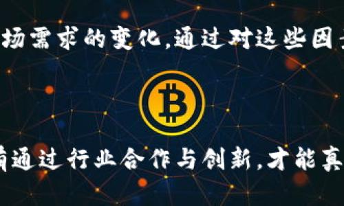 区块链技术在金融行业的应用前景与挑战

bianoti区块链适合金融行业吗？/bianoti

区块链,金融行业,应用前景,技术挑战/guanjianci

## 引言

区块链技术自比特币问世以来迅速崛起，其去中心化、透明性、不可篡改性等特点备受关注。在金融行业，区块链技术引发了广泛讨论，尤其是在支付、清算、证券交易等领域。本文将深入探讨区块链在金融行业的应用前景与面临的挑战，试图为读者提供全面的见解。

## 区块链技术概述

区块链是一种分布式数据库技术，通过将数据以区块的形式进行存储，并且这些区块通过密码学算法相连接，形成链式结构。由于其特有的去中心化属性，区块链使得多个参与者可以在没有中心机构的情况下共享数据，确保数据的一致性和安全性。

在金融行业，区块链技术的核心优势在于其提供的透明性和安全性。例如，借助区块链技术，各方可以实时获取交易数据，降低了信息不对称的风险。此外，区块链的智能合约功能也为金融交易带来了便利和效率，提高了交易的自动化程度。

## 区块链在金融行业的应用案例

### 1. 资金转移与支付

区块链技术使得跨境支付实现了即时结算，相比传统金融系统的几天时间，区块链可以在几分钟内完成交易。这一优势尤其适用于全球贸易和资金转移。

例如，瑞士的一家金融科技公司通过区块链技术，开发了一种跨境支付解决方案，可以帮助企业在不同国家之间快速低廉地进行资金转移。这种解决方案不仅减少了手续费，还降低了资金在过程中的财务风险。

### 2. 证券交易

区块链在证券交易领域的应用亦得到广泛探索。传统证券交易过程中，交易清算环节通常需要几天时间，而使用区块链技术后，清算时间可以缩短到几分钟，甚至秒级。

例如，NASDAQ和其他交易所正在实验使用区块链进行股权交易的清算和结算，其目的在于提高效率，并降低操作风险。这种变革不仅能够降低成本，还能在透明性方面提供更多保障。

### 3. 供应链金融

区块链技术在供应链金融中的应用也越来越广泛。区块链的透明性使得供应链各环节的数据能够被所有参与者共享，从而提高了交易的可信度。

一家物流公司通过区块链技术，能够实时追踪货物状况，并将信息共享给所有相关方。这种透明性不仅提升了供应链效率，也减少了金融诈骗的可能性。

### 4. 数字货币

近年来，中央银行数字货币（CBDC）的兴起意味着国家层面上也在探索区块链技术。这种数字货币将使得国家拥有对货币发行和流通的掌控能力，并提高金融系统的效率。

中国人民银行率先推出了数字人民币，这是在更广泛的金融体制中使用区块链的一次重大尝试，旨在打造开放、数字、高效的货币体系。

## 区块链在金融行业面临的挑战

### 1. 法规与合规问题

区块链技术在金融行业的广泛应用面临着严峻的法规和合规挑战。由于其去中心化特性，许多国家尚未出台明确的法律法规来管理和规范区块链和相关的数字资产交易。这种不确定性可能会导致企业对区块链技术的采用持谨慎态度。

例如，在一些国家，数字资产的交易被视为非法，这使得相关公司的运营受到严重限制。即便在相对开放的市场环境中，企业也需要面对合规成本和时间延误的问题。

### 2. 技术安全与隐私保护

虽然区块链技术本身具有极高的安全性，但在实际应用中，外围的安全防护仍然是不可忽视的风险。一些黑客攻击案例表明，交易所和钱包的安全漏洞可能导致用户资产的损失。

此外，隐私保护问题也是区块链技术在金融领域应用中的一个重要挑战。由于区块链的透明性，所有交易信息都是公开的，这可能让用户面临隐私泄露的风险，尤其是在金融交易中。

### 3. 系统的可扩展性

当前区块链系统通常面临可扩展性的问题，尤其在交易量较大的情况下，系统性能会受到显著影响。这样的局限性在金融行业中尤为明显，市场对交易速度和处理能力的要求非常高。

一些区块链项目正在积极研究提升可扩展性的解决方案，例如分片技术和Layer 2协议，但这些技术的实施仍需时间。

### 4. 市场接受度

尽管区块链技术的优势显而易见，但市场的接受度仍然是一个挑战。很多金融机构仍然依赖于传统的运营模式，不愿意采取新技术来调整业务流程。

一些金融机构出于风险厌恶，可能会对尝试新技术保持保守态度。因此，教育市场、提升用户对于区块链技术的理解和认同感是至关重要的。

### 5. 技术标准与互操作性

随着不断涌现的区块链项目和平台，技术标准和互操作性问题也日益显著。不同区块链之间缺乏统一的标准，可能会导致系统之间的数据孤岛现象，影响整个生态系统的效率。

在金融行业，不同金融机构如果无法互通数据，将限制区块链技术的真正价值体现。因此，行业标准的建立和合作是未来发展的关键。

## 常见问题

### 1. 区块链如何保证交易的安全性？

区块链通过密码学和分布式网络结构来保证交易的安全性。每当交易发生时，它会被记录在一个区块内，并最终被追加到已存在的区块链上。所有交易数据都是经过加密的，任何试图篡改数据的行为都会被网络中的其他节点发现并拒绝。

### 2. 区块链对金融行业有哪些具体的改变？

区块链在金融行业的改变体现在多个方面，包括但不限于提高交易效率、降低交易成本、提供实时交易数据、增强透明度和可靠性等。具体来说，跨境支付、证券交易清算和供应链金融等领域都受益于区块链的技术应用。

### 3. 区块链技术是否会替代传统金融机构？

尽管区块链具有很高的潜力，但并不意味着它将完全替代传统金融机构，而是会与之共存并形成新的金融生态系统。传统金融机构可以借助区块链技术提升效率，降低成本，并提供更好的服务。

### 4. 区块链的隐私问题如何解决？

解决区块链隐私问题的方案主要包括使用零知识证明、同态加密等技术。同时，一些区块链项目正在探索可允许用户控制自己的数据和隐私的方式。例如，Plasma、zk-SNARKs等技术可以在保护隐私的基础上实现交易的有效验证。

### 5. 如何评估区块链在金融行业的未来？

评估区块链未来在金融行业的影响需要考虑多个因素，包括技术的成熟度、行业的接受度、法律法规的完善程度以及市场需求的变化。通过对这些因素的综合分析，可以帮助判断区块链技术的未来发展方向及其在金融行业的应用潜力。

## 结语

综上所述，区块链技术在金融行业的应用前景广阔，但也面临诸多挑战。在技术不断发展和法规逐步完善的过程中，只有通过行业合作与创新，才能真正释放区块链的潜力，将其优势转化为金融行业的价值。我们期待着区块链技术在未来能够助力金融行业更好地发展。
