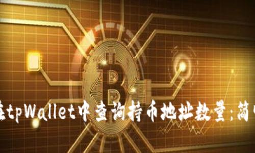 如何在tpWallet中查询持币地址数量：简明指南