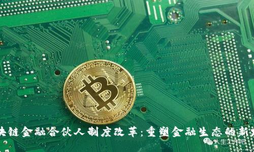 区块链金融合伙人制度改革：重塑金融生态的新路径