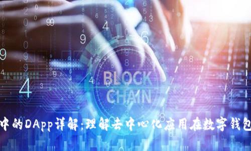 : tpWallet中的DApp详解：理解去中心化应用在数字钱包中的重要性