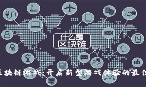 SAS区块链游戏：开启新型游戏体验的最佳选择
