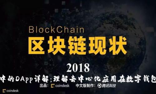 : tpWallet中的DApp详解：理解去中心化应用在数字钱包中的重要性