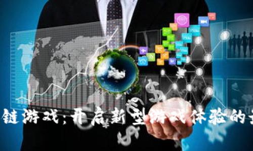 SAS区块链游戏：开启新型游戏体验的最佳选择