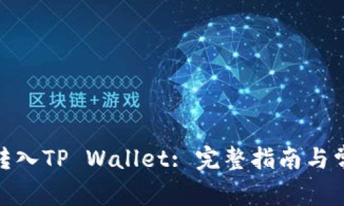 如何将BNB转入TP Wallet: 完整指南与常见问题解答