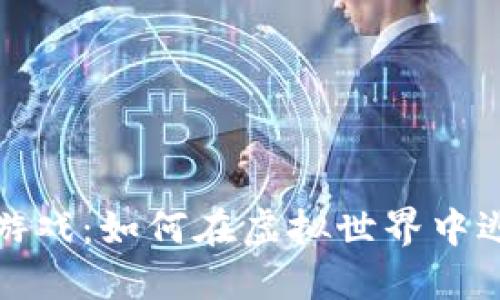 探索区块链逃跑游戏：如何在虚拟世界中逃脱的乐趣与挑战