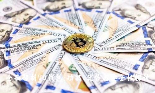 全面解析V0钱包：功能、优势与安全性探讨