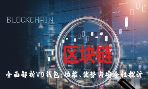 全面解析V0钱包：功能、优势与安全性探讨