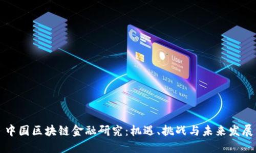 中国区块链金融研究：机遇、挑战与未来发展