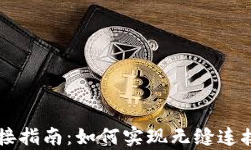 
tpWallet对接指南：如何实现无缝连接与最佳实践
