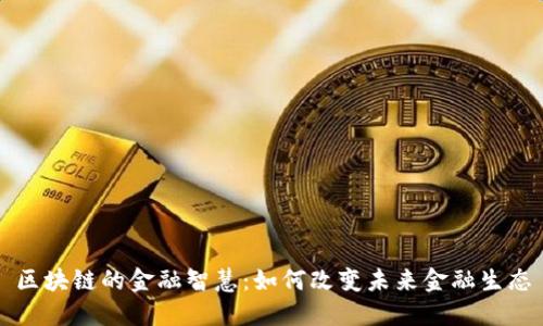 区块链的金融智慧：如何改变未来金融生态