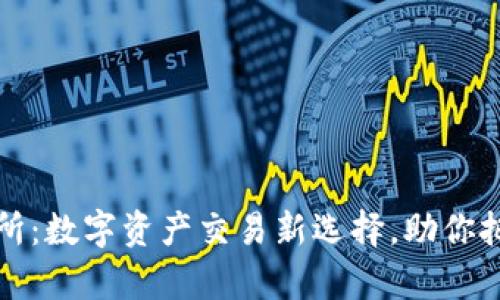 tpWallet支点交易所：数字资产交易新选择，助你把握区块链财富机遇